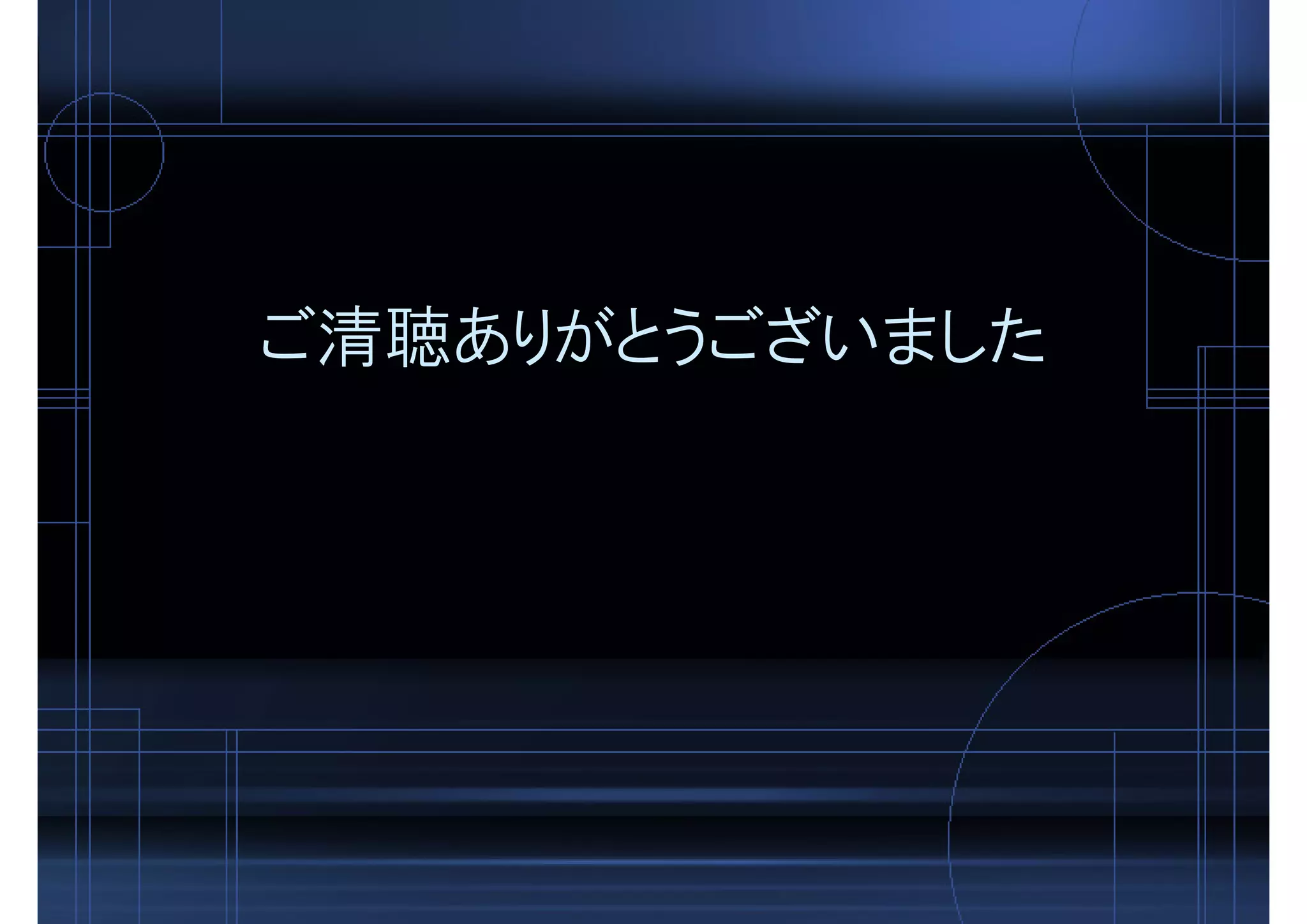 ご清聴ありがとうございました
 