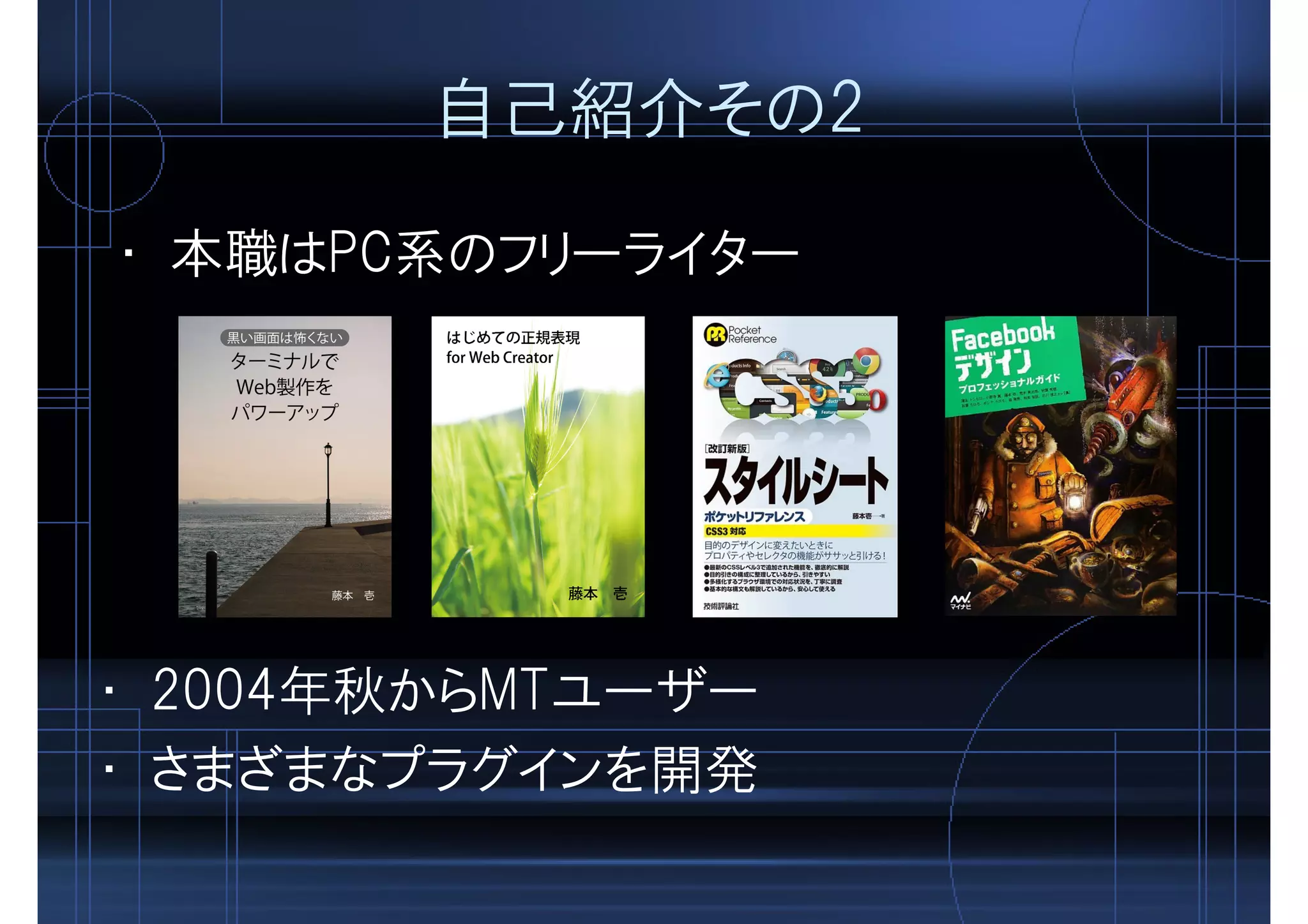 自己紹介その2
• 本職はPC系のフリーライター
• 2004年秋からMTユーザー
• さまざまなプラグインを開発
 