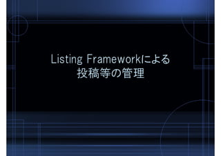Listing Frameworkによる
投稿等の管理
 
