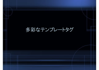 多彩なテンプレートタグ
 
