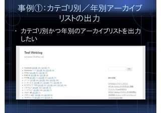 事例①：カテゴリ別／年別アーカイブ
リストの出力
• カテゴリ別かつ年別のアーカイブリストを出力
したい
 