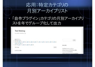 応用：特定カテゴリの
月別アーカイブリスト
• 「自作プラグイン」カテゴリの月別アーカイブリ
ストを年でグループ化して出力
 