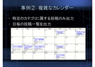 事例②：複雑なカレンダー
• 特定のカテゴリに属する投稿のみ出力
• 日毎の投稿一覧を出力
 