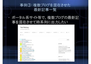 事例③：複数ブログを混在させた
最新記事一覧
• ポータル系サイト等で、複数ブログの最新記
事を混在させて時系列に出力したい
 