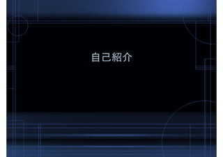 自己紹介
 