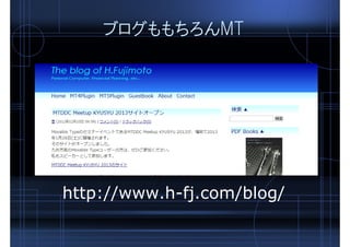 ブログももちろんMT
http://www.h-fj.com/blog/
 