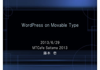 WordPress on Movable Type
2013/6/29
MTCafe Saitama 2013
藤本 壱
 