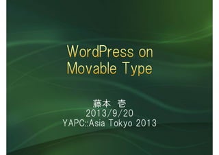 藤本 壱
2013/9/20
YAPC::Asia Tokyo 2013
 