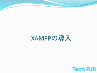 XAMPPの導入	
 