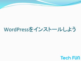 WordPressをインストールしよう	
 