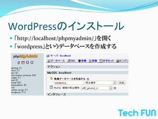 WordPressのインストール	
—  「http://localhost/phpmyadmin/」を開く	
  
—  「wordpress」というデータベースを作成する	
  
 