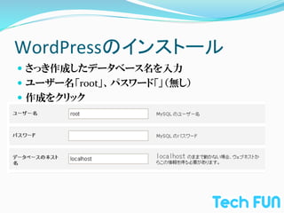 WordPressのインストール	
—  さっき作成したデータベース名を入力	
  
—  ユーザー名「root」、パスワード「」（無し）	
  
—  作成をクリック	
  
 
