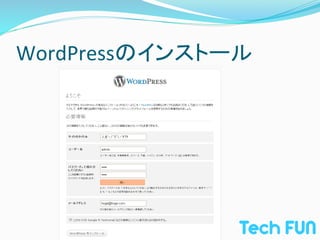 WordPressのインストール	
 