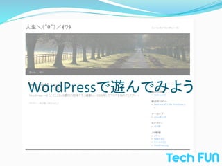 WordPressで遊んでみよう	
 