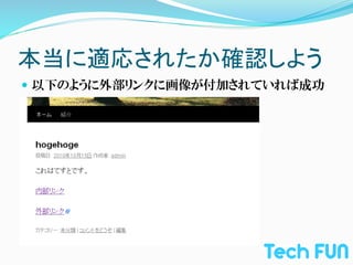 本当に適応されたか確認しよう	
—  以下のように外部リンクに画像が付加されていれば成功
 