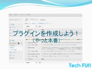 プラグインを作成しよう！	
  
    （やっと本番）	
 