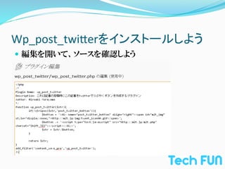 Wp_post_twi2erをインストールしよう	
—  編集を開いて、ソースを確認しよう
 