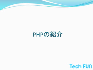 PHPの紹介	
 