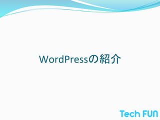 WordPressの紹介	
 