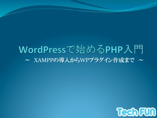 ～　XAMPPの導入からWPプラグイン作成まで　～	
  
                         	
  
 