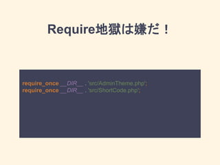Require地獄は嫌だ！
require_once __DIR__ . 'src/AdminTheme.php';
require_once __DIR__ . 'src/ShortCode.php';
 