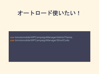 オートロード使いたい！
use tomotomobileWPCampaignManagerAdminTheme;
use tomotomobileWPCampaignManagerShortCode;
 