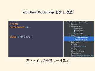 src/ShortCode.php を少し改造
<?php
namespace src;
class ShortCode {
※ファイルの先頭に一行追加
 