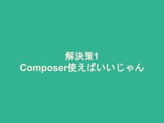 解決策1
Composer使えばいいじゃん
 