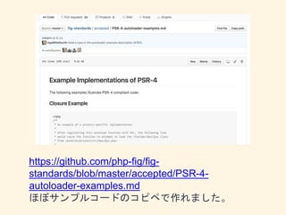 https://github.com/php-fig/fig-
standards/blob/master/accepted/PSR-4-
autoloader-examples.md
ほぼサンプルコードのコピペで作れました。
 