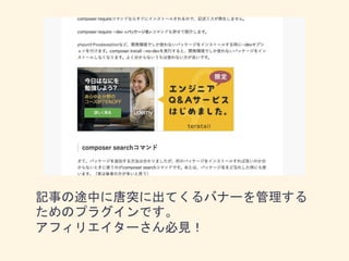記事の途中に唐突に出てくるバナーを管理する
ためのプラグインです。
アフィリエイターさん必見！
 