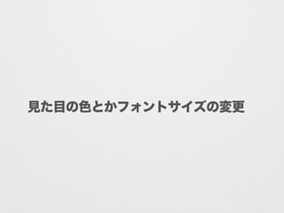見た目の色とかフォントサイズの変更
 