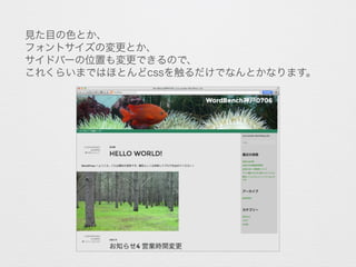 見た目の色とか、
フォントサイズの変更とか、
サイドバーの位置も変更できるので、
これくらいまではほとんどcssを触るだけでなんとかなります。
 