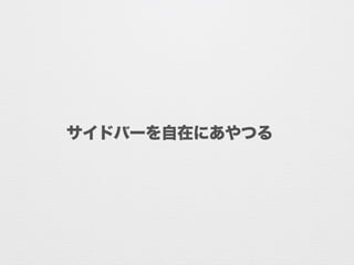 サイドバーを自在にあやつる
 