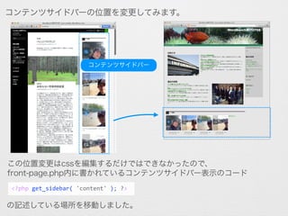 コンテンツサイドバーの位置を変更してみます。
この位置変更はcssを編集するだけではできなかったので、
front-page.php内に書かれているコンテンツサイドバー表示のコード
<?php	
  get_sidebar(	
  'content'	
  );	
  ?>
の記述している場所を移動しました。
コンテンツサイドバー
 
