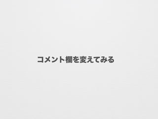 コメント欄を変えてみる
 