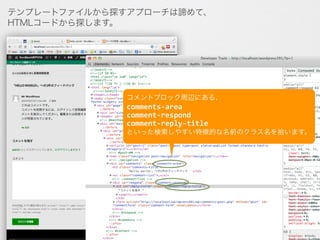 テンプレートファイルから探すアプローチは諦めて、
HTMLコードから探します。
コメントブロック周辺にある、	
  
comments-­‐area	
  
comment-­‐respond	
  
comment-­‐reply-­‐title	
  
といった検索しやすい特徴的な名前のクラス名を拾います。
 