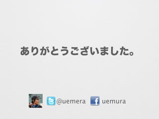 ありがとうございました。
@uemera uemura
 