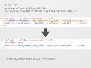 したがって、
wp-include/comment-template.php
のcomment_form関数(2112行目)を以下のように変えれば良い！
<h3	
  id="reply-­‐title"	
  class="comment-­...