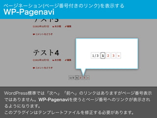 ページネーション(ページ番号付きのリンク)を表示する

WP-Pagenavi

WordPress標準では「次へ」「前へ」のリンクはありますがページ番号表示
ではありません。WP-Pagenaviを使うとページ番号へのリンクが表示され
るよう...