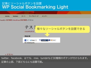 記事にソーシャルボタンを設置

WP Social Bookmarking Light

様々なソーシャルボタンを設置できる

twitter、facebook、はてな、mixi、tumblrなど30種類のボタンが付けられます。
記事の上部、下...