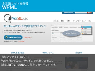 多言語サイトを作る

WPML

有料プラグイン($29∼)
WordPress公式プラグインではありません。
設定はqTransrateより簡単で使いやすいです。

 