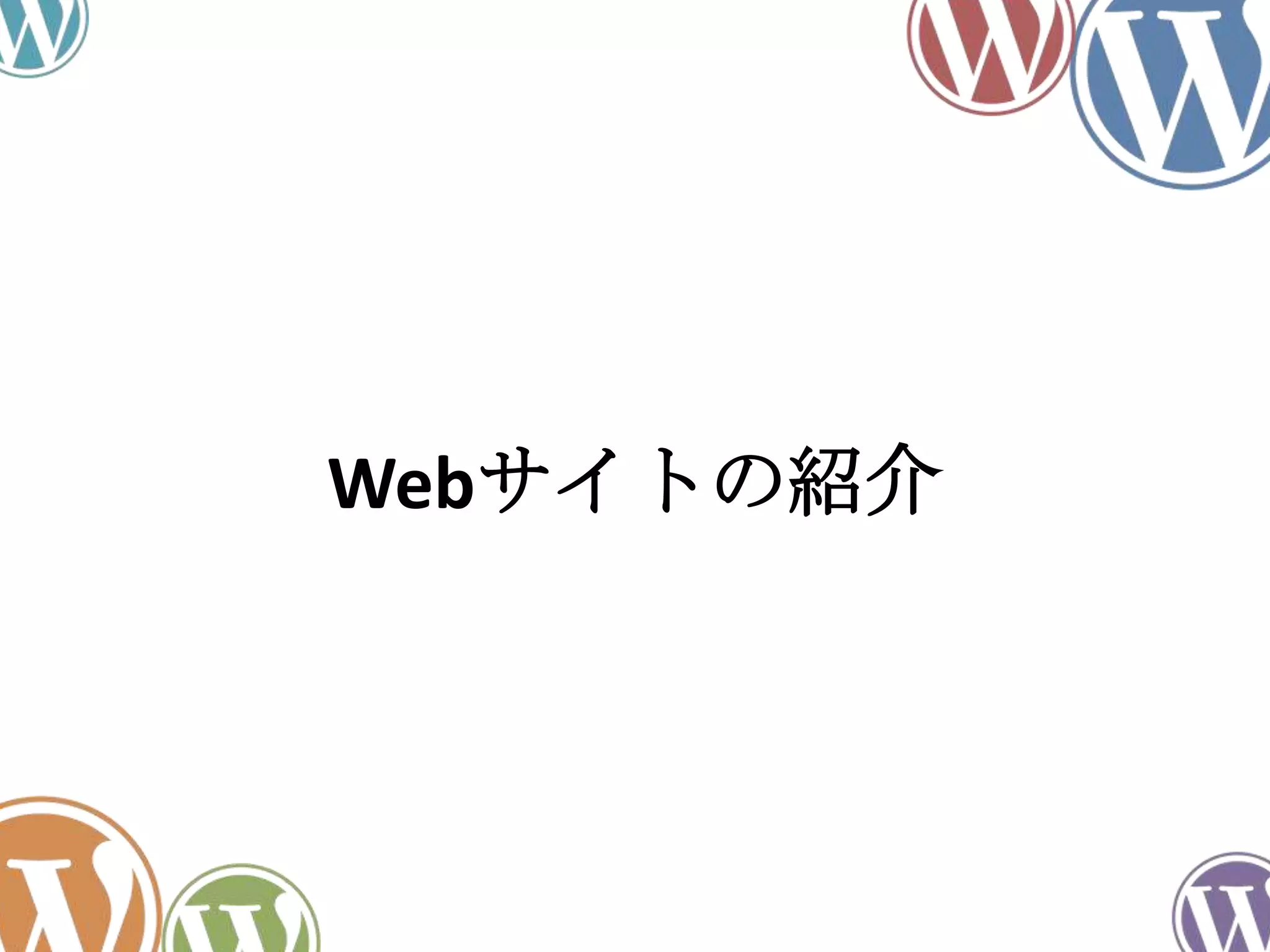 Webサイトの紹介
 