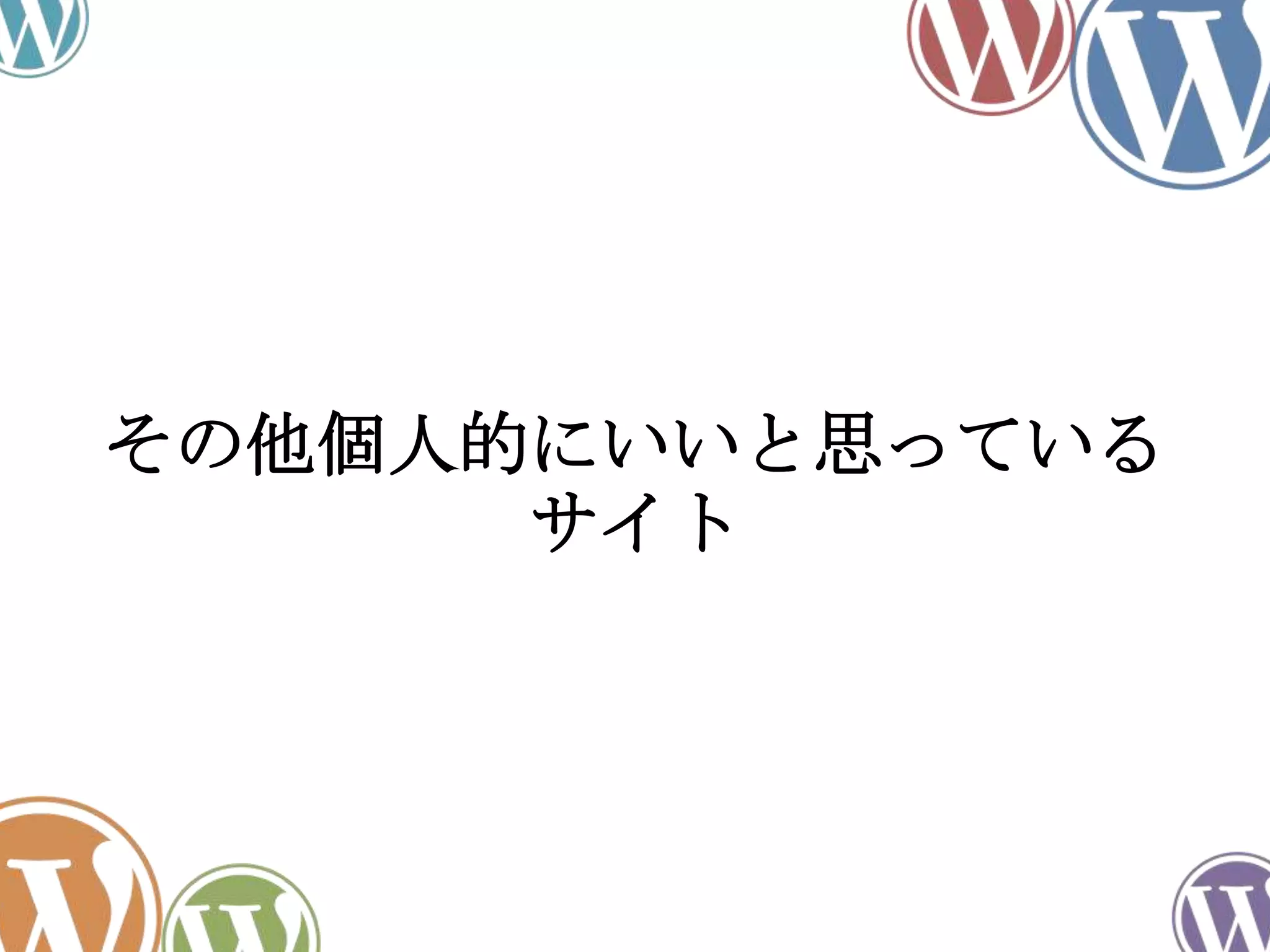 その他個人的にいいと思っている
サイト
 