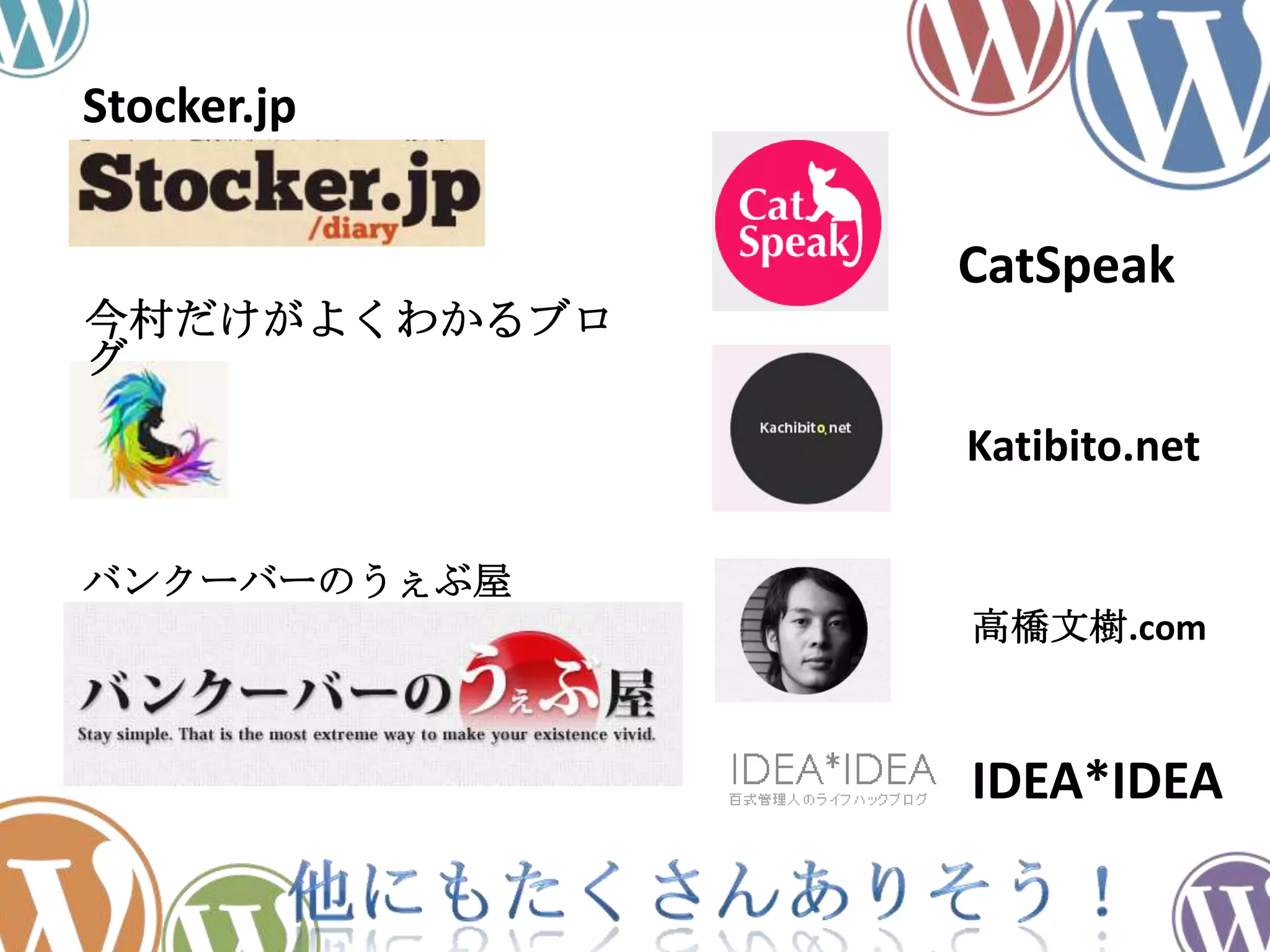 Stocker.jp
今村だけがよくわかるブロ
グ
バンクーバーのうぇぶ屋
CatSpeak
Katibito.net
高橋文樹.com
IDEA*IDEA
 