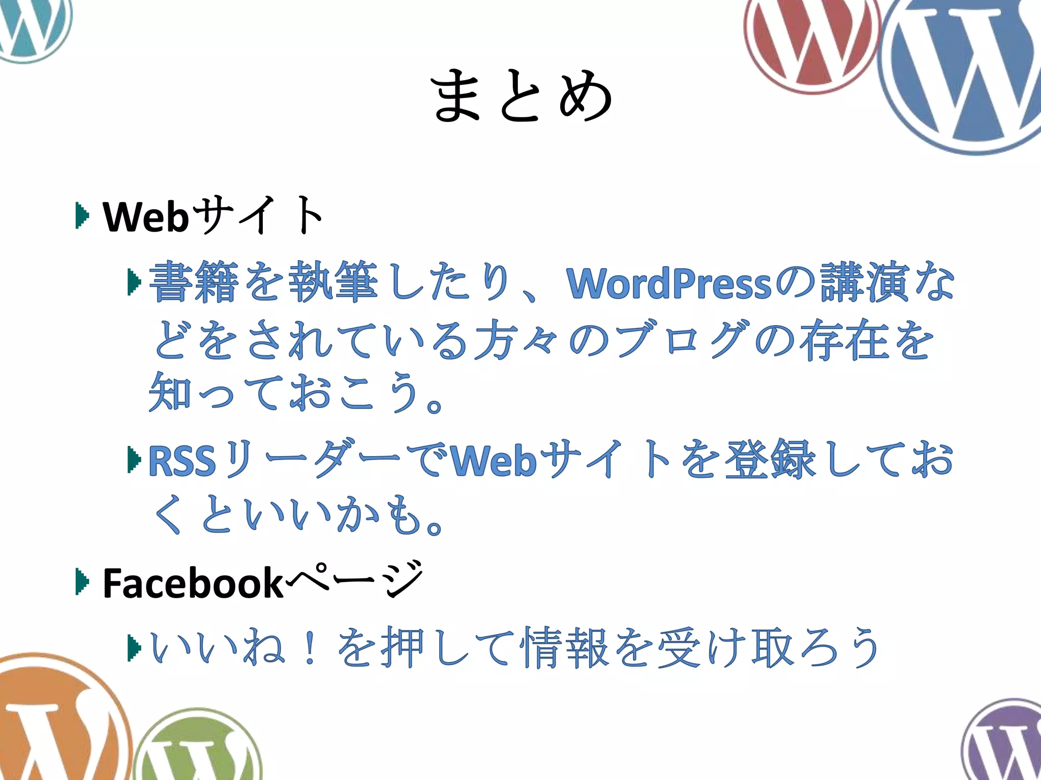 まとめ
Webサイト
Facebookページ
 
