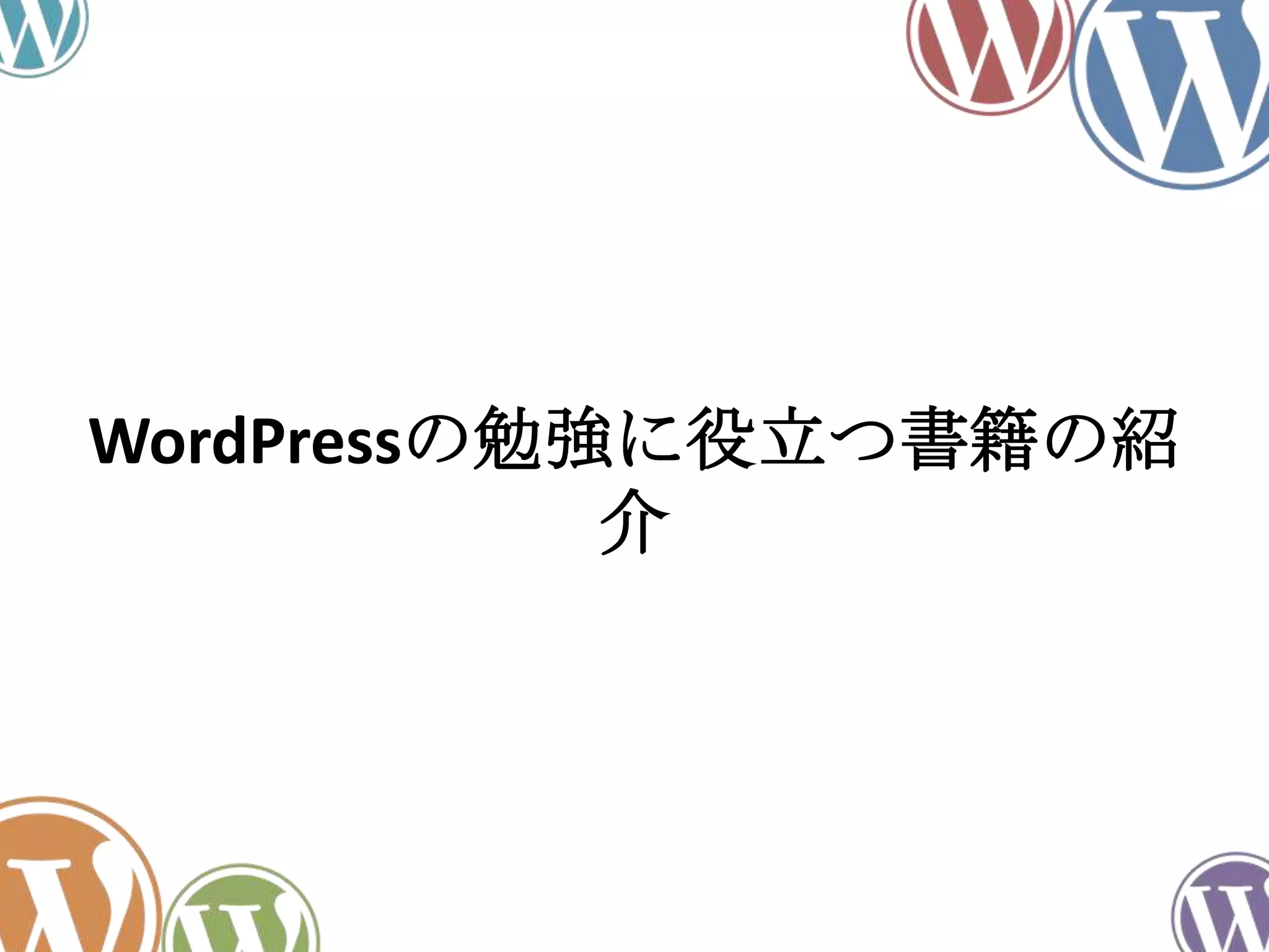 WordPressの勉強に役立つ書籍の紹
介
 