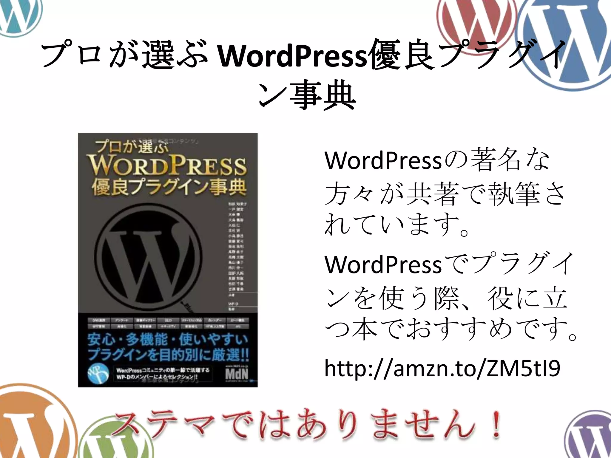 プロが選ぶ WordPress優良プラグイ
ン事典
WordPressの著名な
方々が共著で執筆さ
れています。
WordPressでプラグイ
ンを使う際、役に立
つ本でおすすめです。
http://amzn.to/ZM5tI9
 