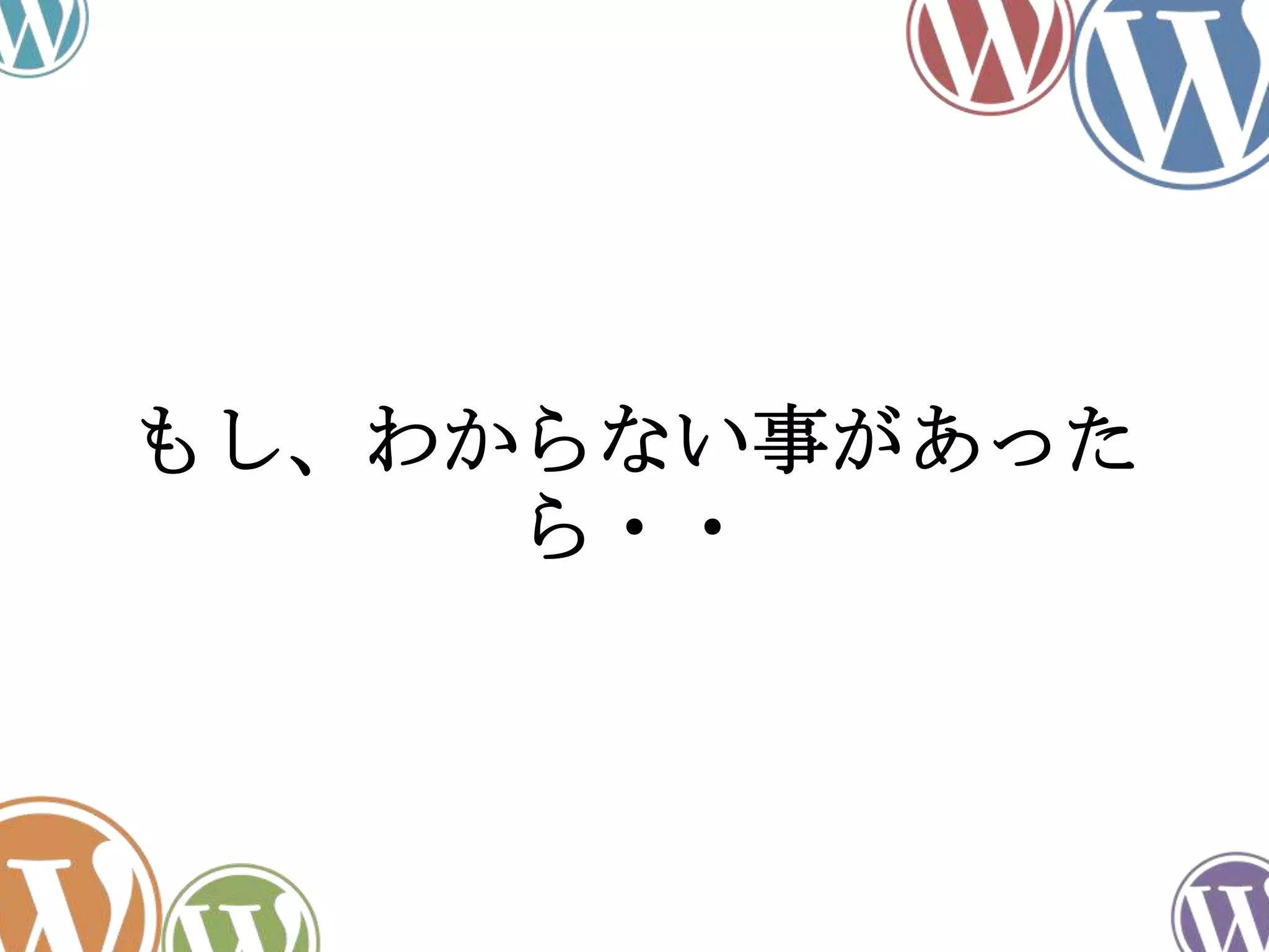 もし、わからない事があった
ら・・
 
