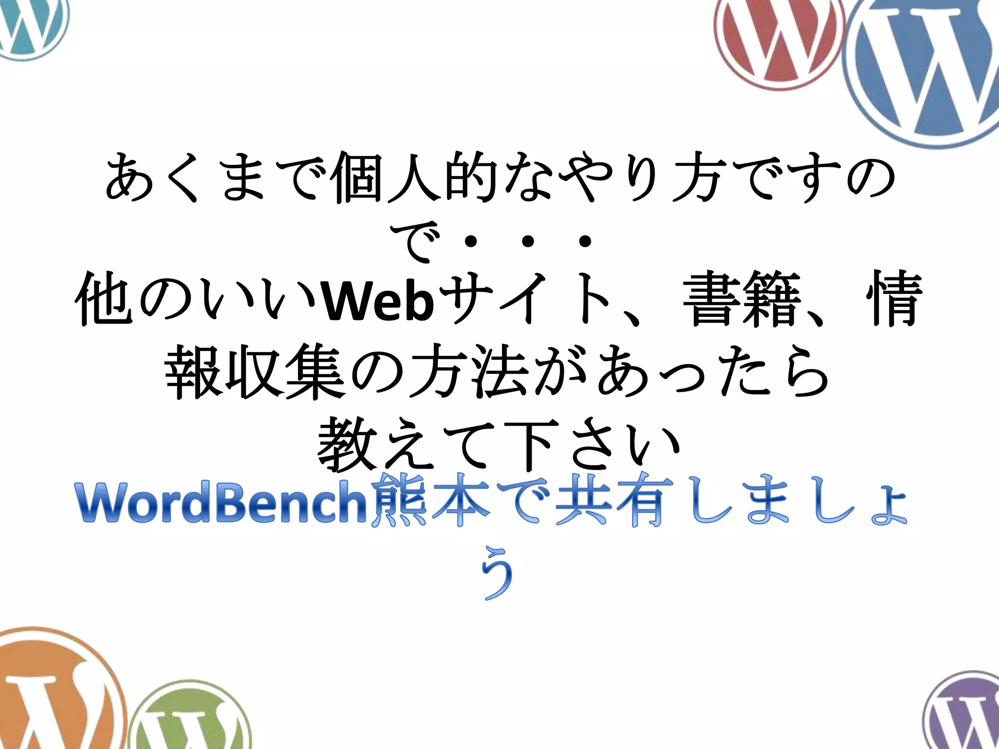 他のいいWebサイト、書籍、情
報収集の方法があったら
教えて下さい
あくまで個人的なやり方ですの
で・・・
 