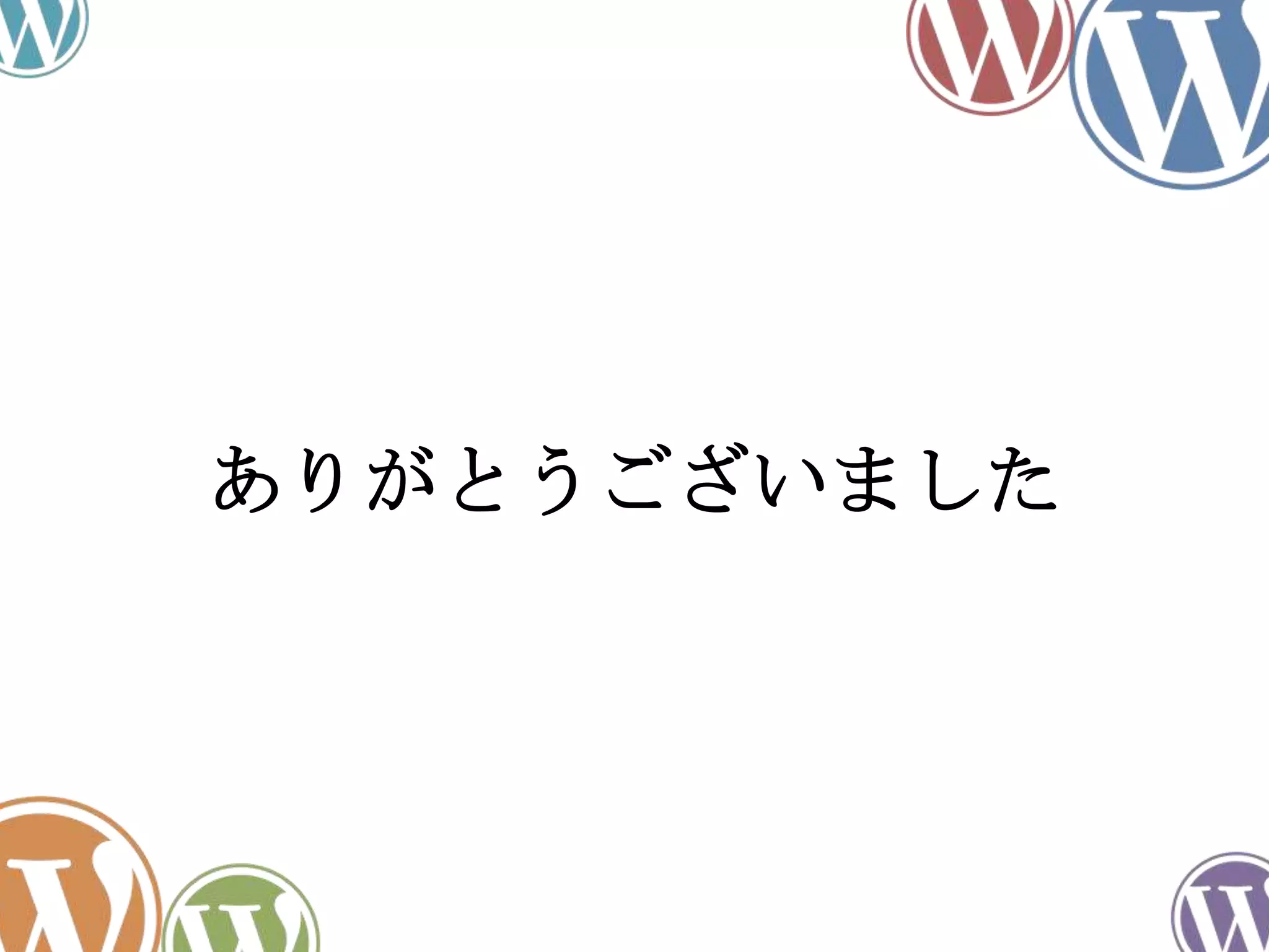 ありがとうございました
 
